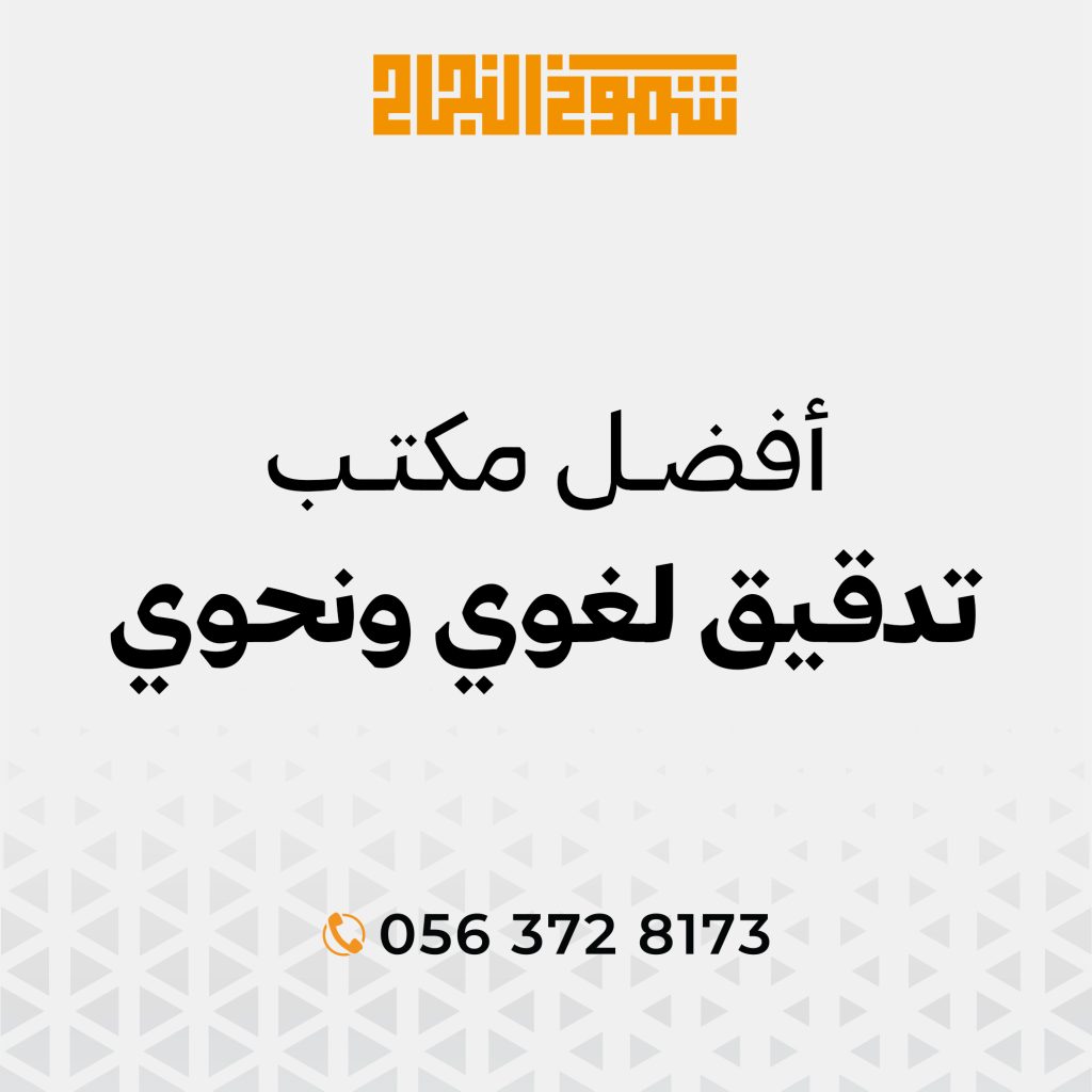 مكتب تدقيق لغوي مكتب تدقيق لغوي