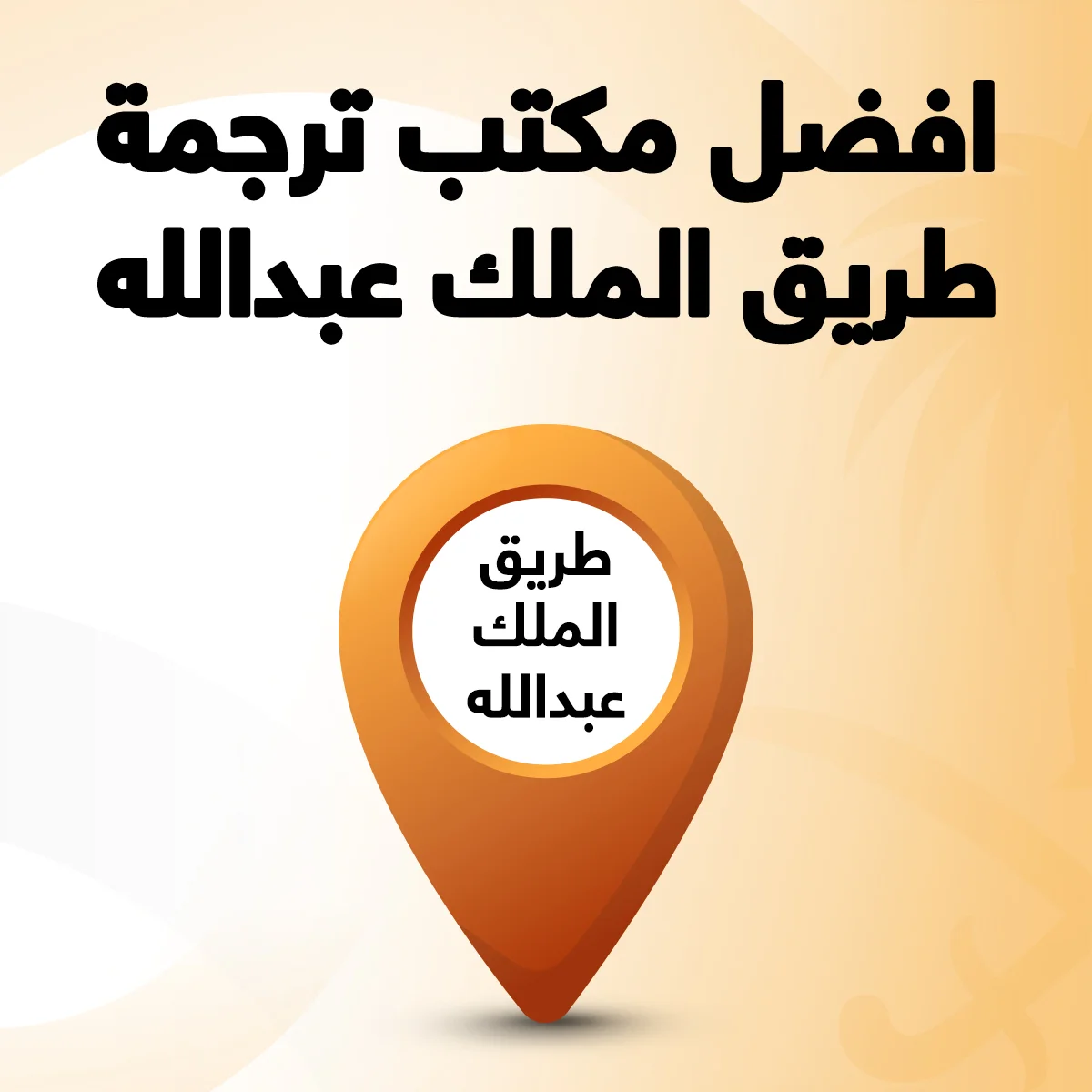 مكتب ترجمة طريق الملك عبد الله أفضل مكتب ترجمة طريق الملك عبد الله