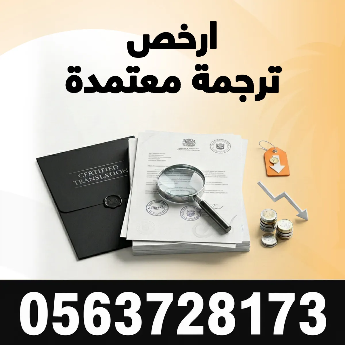 ارخص مكتب ترجمة معتمد ارخص ترجمة معتمدة في السعودية