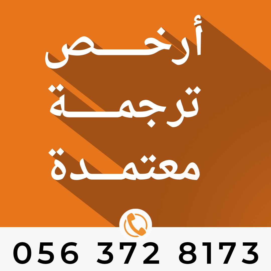 ارخص مكتب ترجمة معتمد