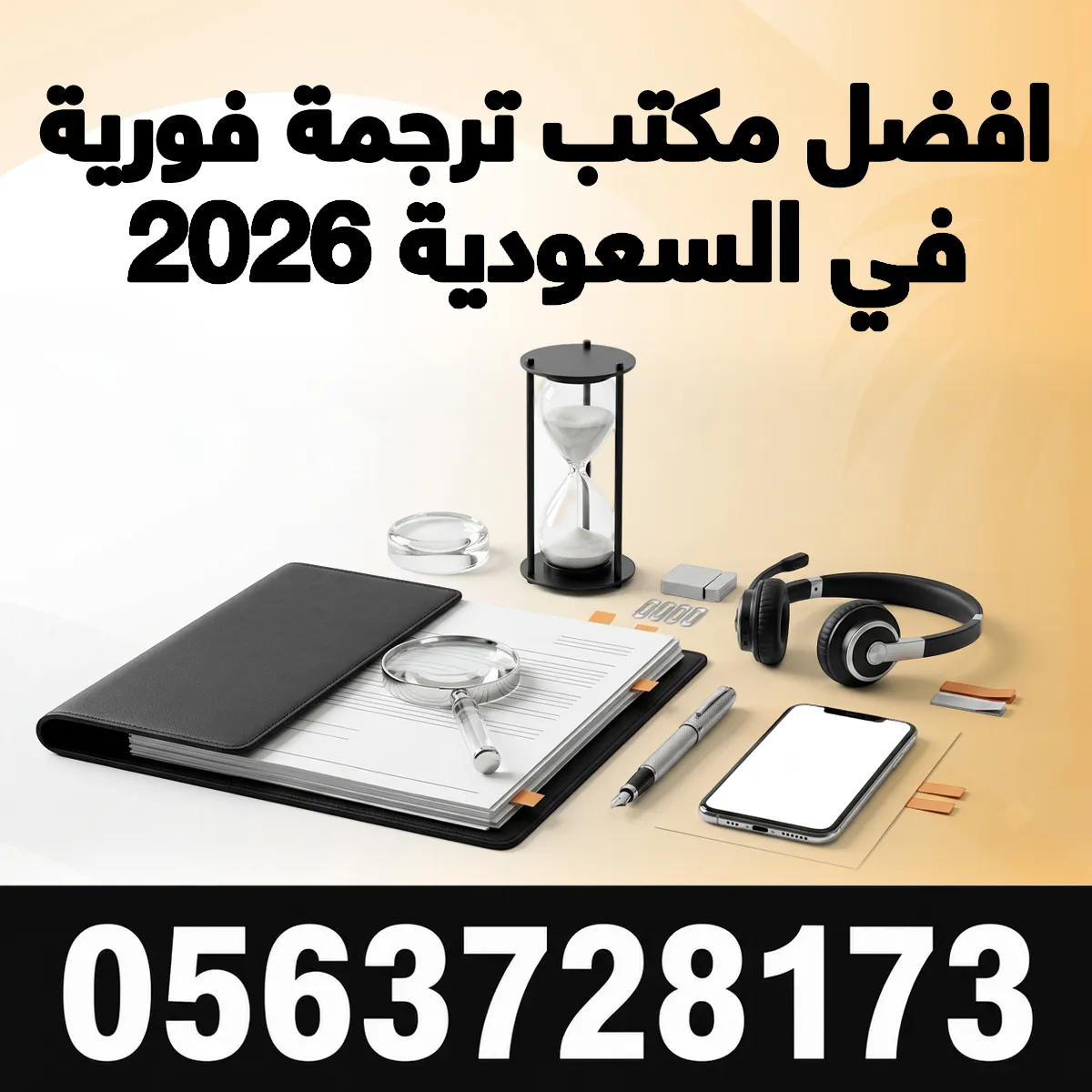 ترجمة فورية افضل مكتب ترجمة فورية في السعودية 2026