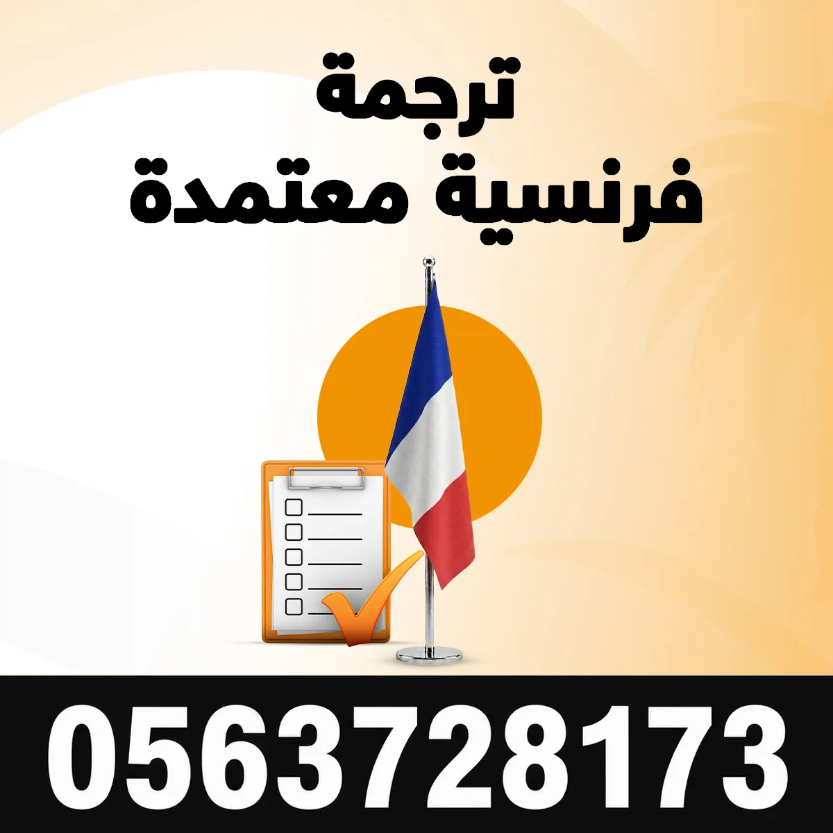 مكتب ترجمة معتمد لغة فرنسية ترجمة فرنسية معتمدة