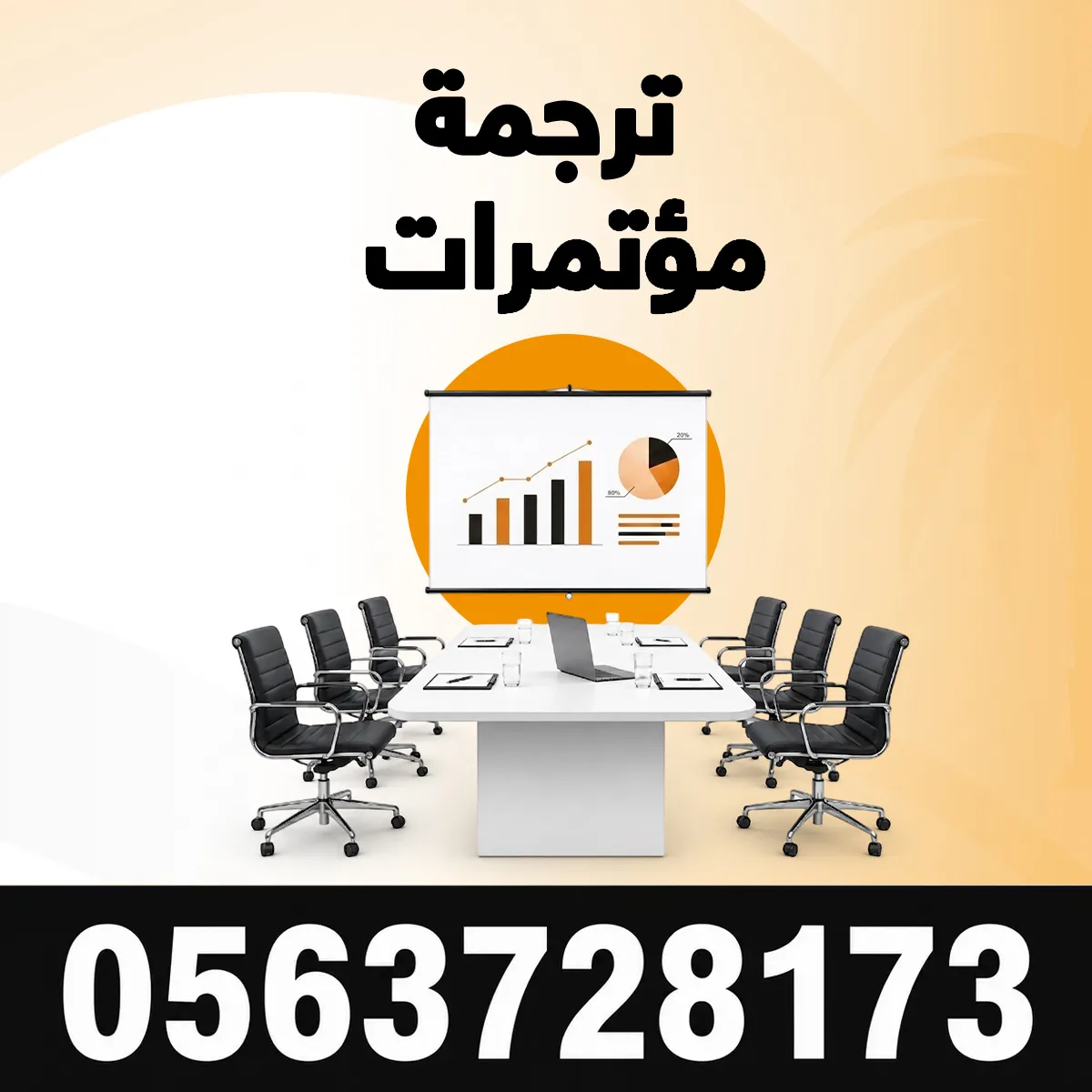 ترجمة مؤتمرات ترجمة مؤتمرات