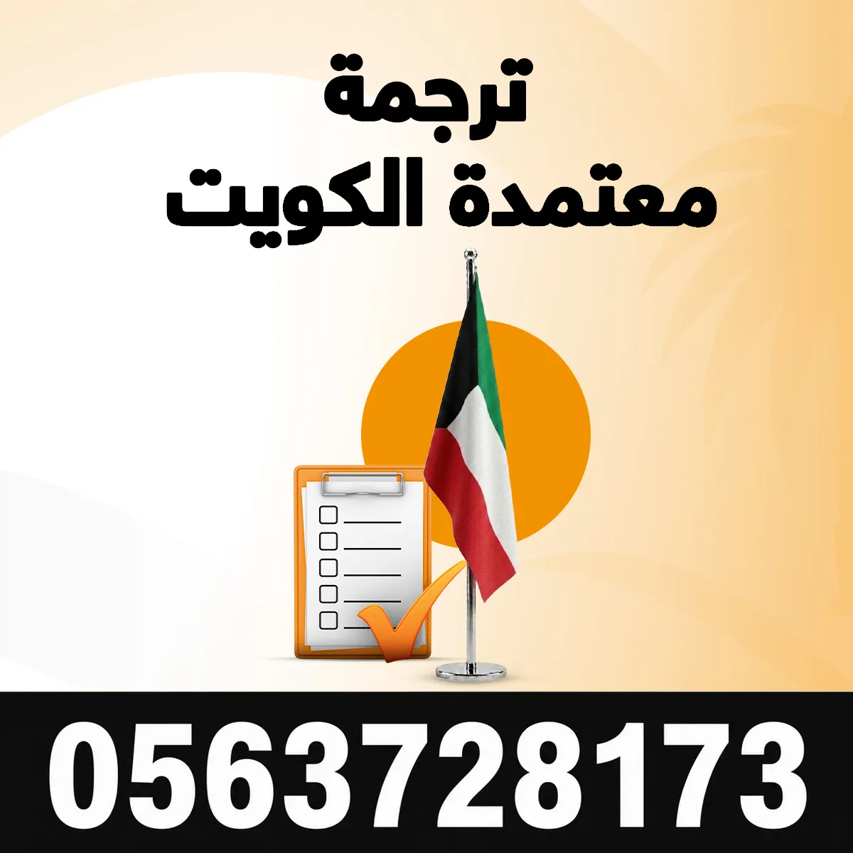 ترجمة معتمدة في الكويت ترجمة معتمدة الكويت