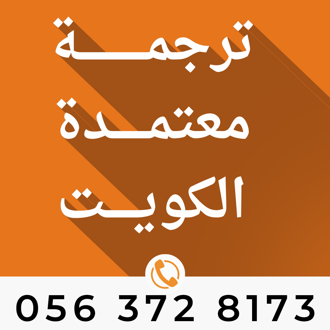 ترجمة معتمدة في الكويت