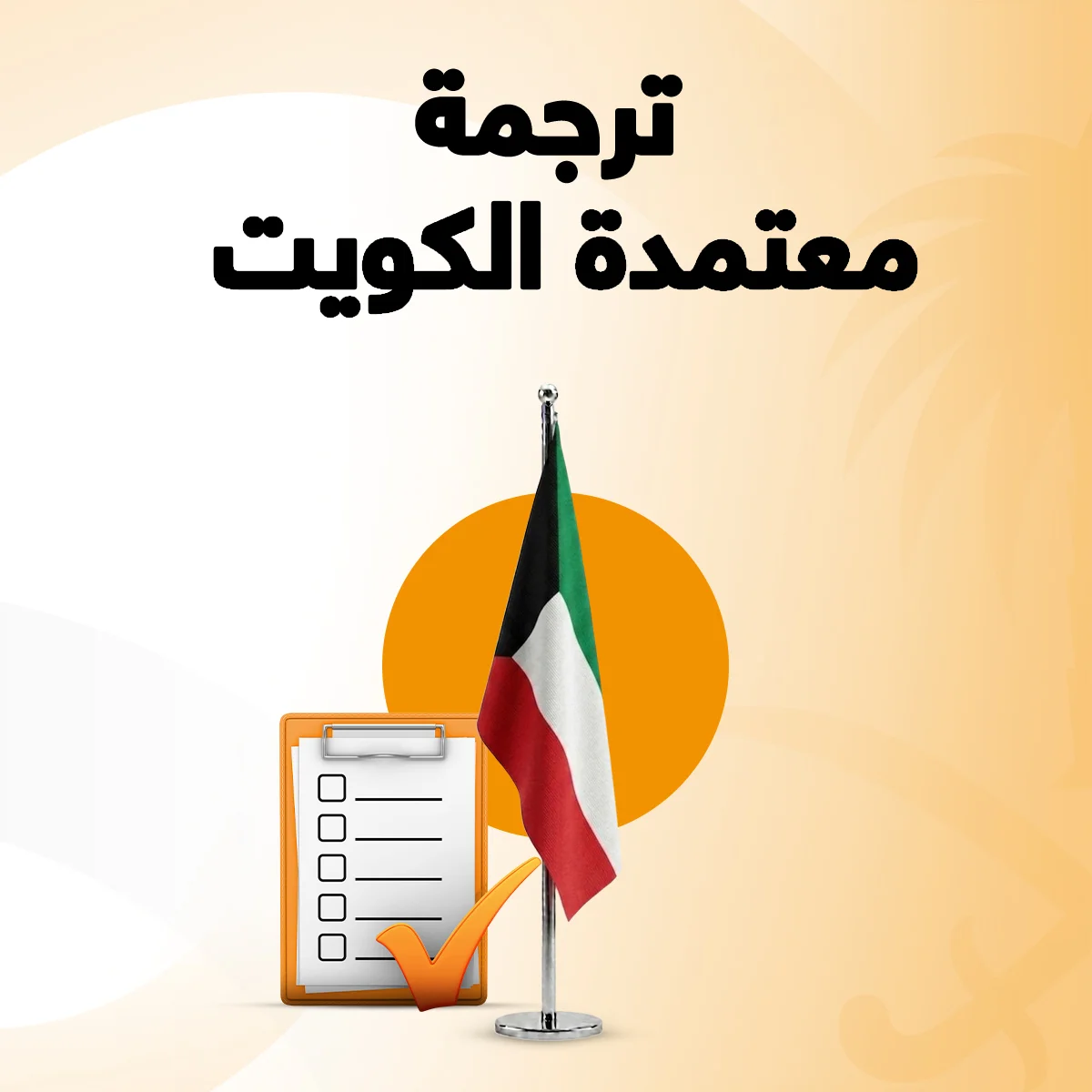 ترجمة معتمدة في الكويت ترجمة معتمدة في الكويت