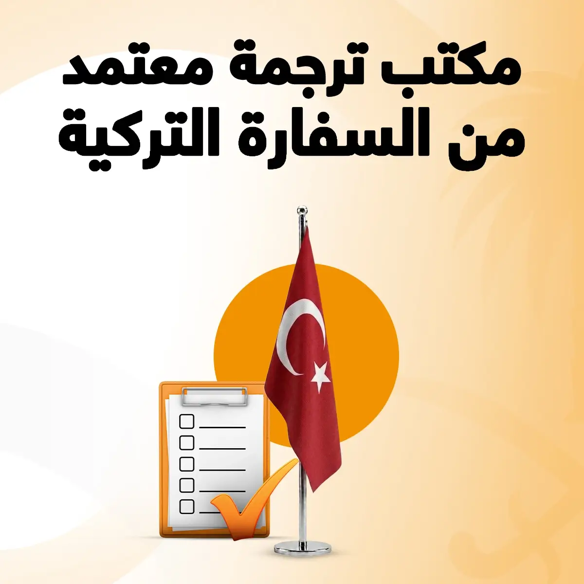 مكتب ترجمة معتمد من السفارة التركية مكتب ترجمة معتمدة من السفارة التركية