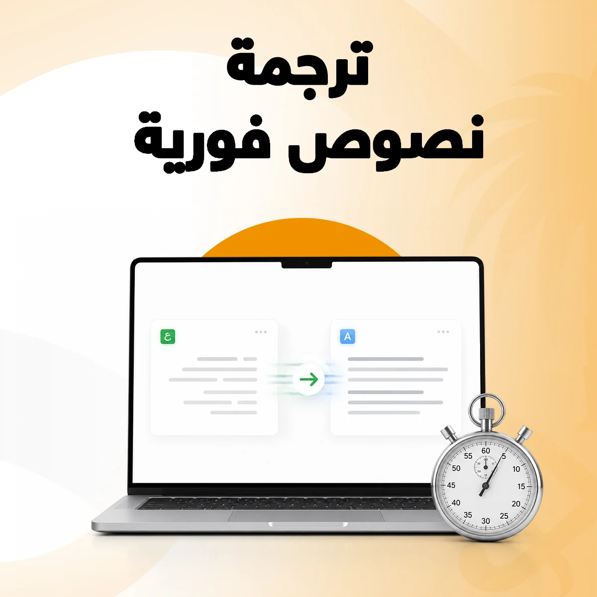 ترجمة نصوص فورية ترجمة نصوص فورية