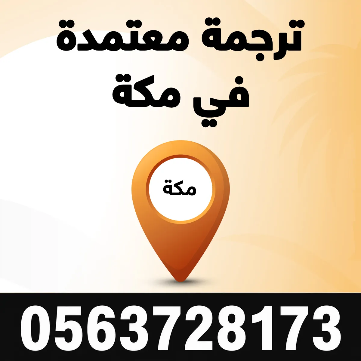 مكتب ترجمة معتمد في مكة ترجمة معتمدة في مكة