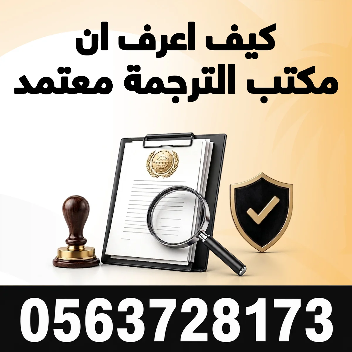 كيف اعرف أن مكتب الترجمة معتمد كيف اعرف أن مكتب الترجمة معتمد