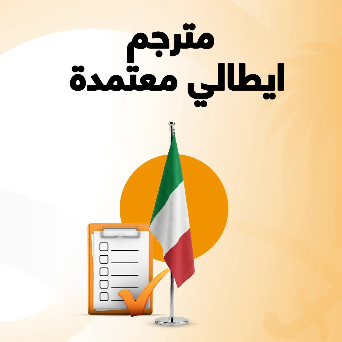 مترجم ايطالى معتمد مترجم ايطالي معتمد