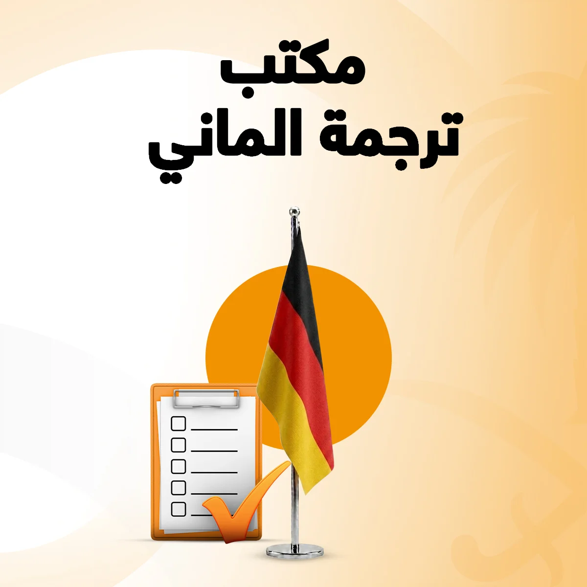 مكتب ترجمة الماني معتمد مكتب ترجمة الماني