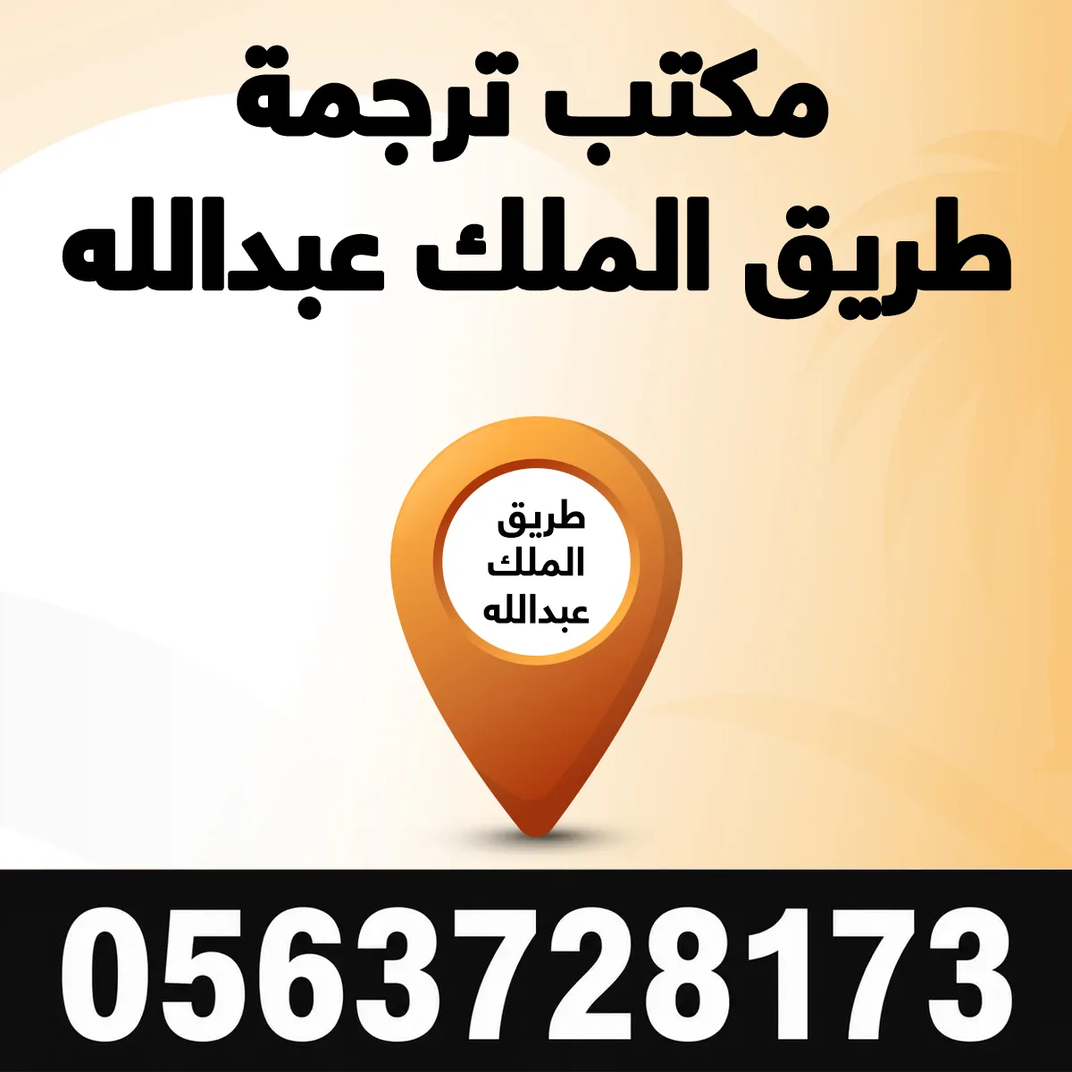مكتب ترجمة طريق الملك عبد الله مكتب ترجمة طريق الملك عبد الله
