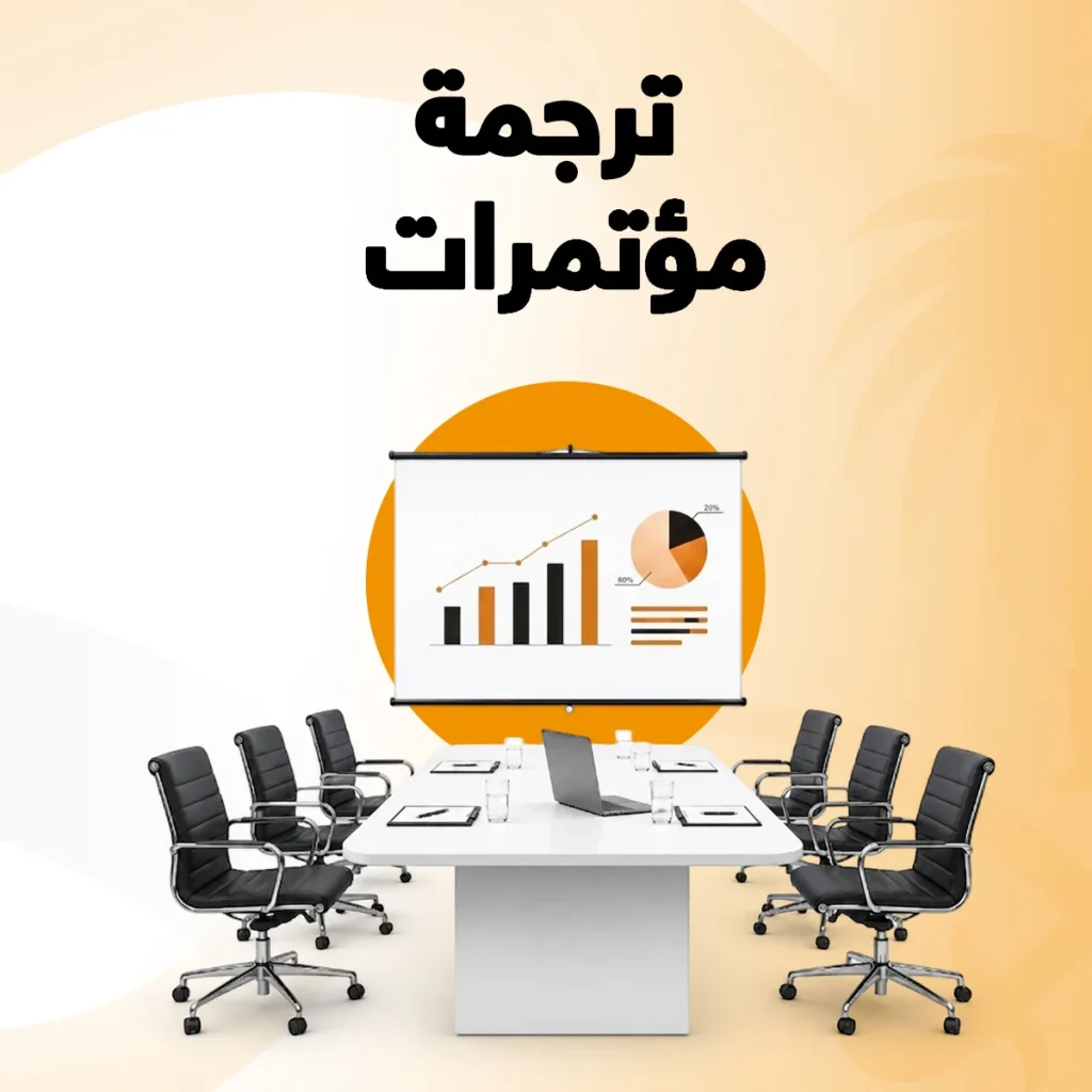 ترجمة مؤتمرات مكتب ترجمة مؤتمرات