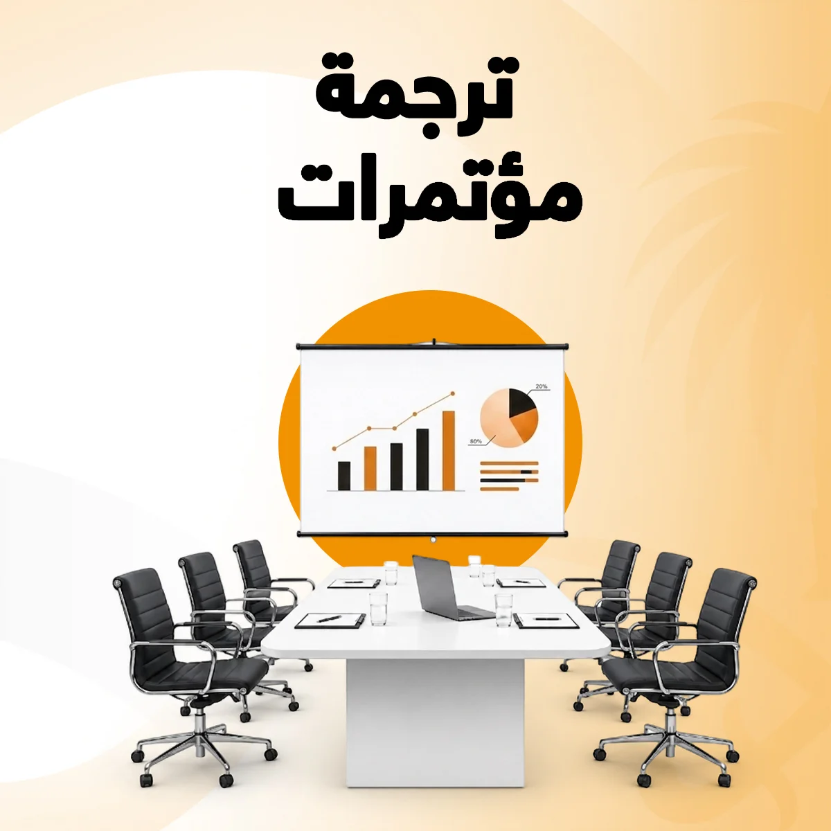 ترجمة مؤتمرات مكتب ترجمة مؤتمرات