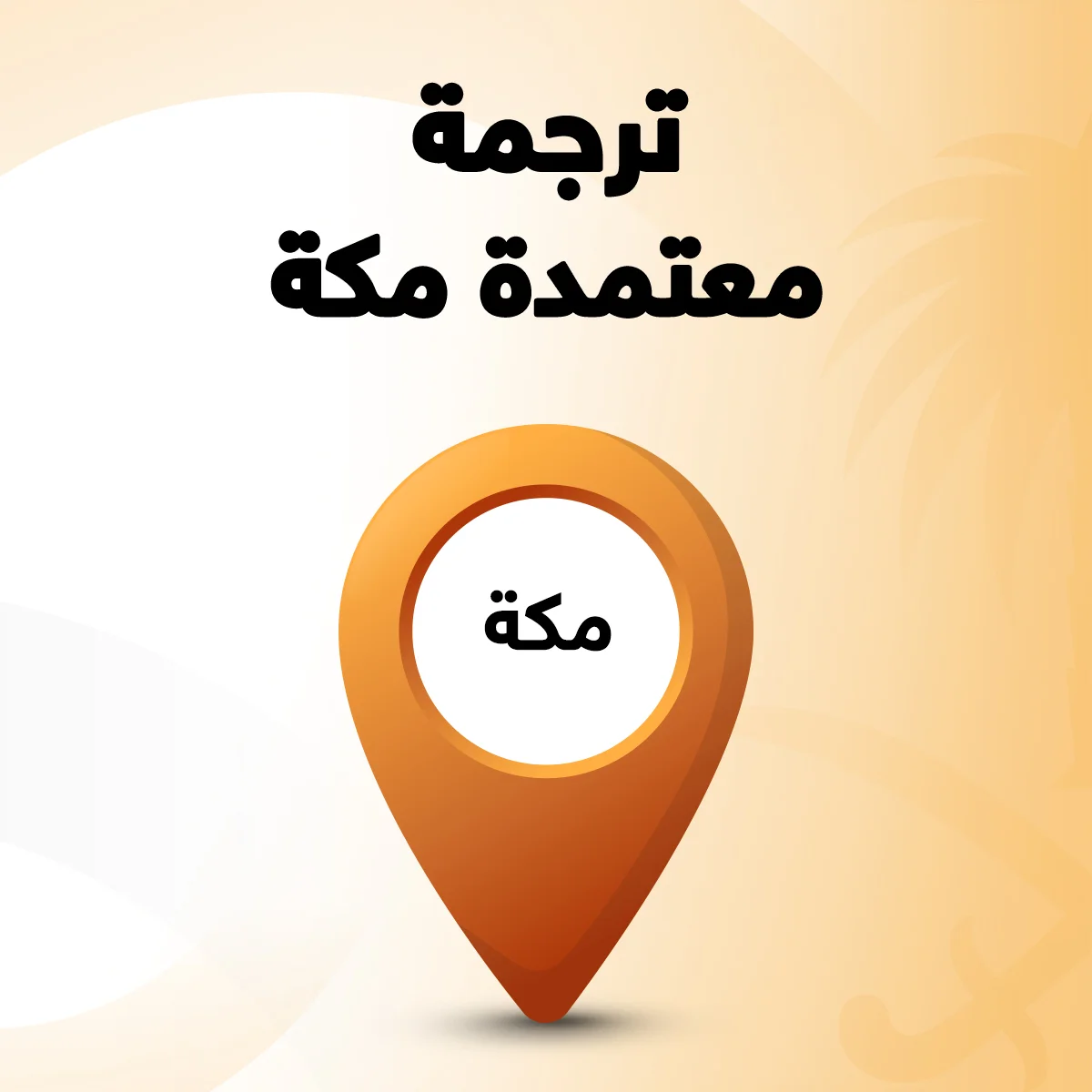 مكتب ترجمة معتمد في مكة مكتب ترجمة معتمد بمكة