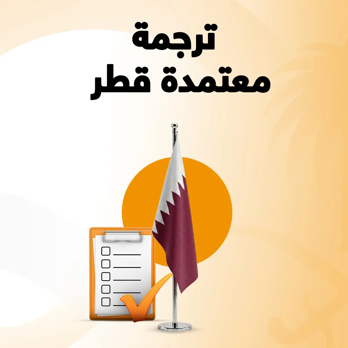 مكتب ترجمة معتمدة في قطر مكتب ترجمة معتمد في قطر