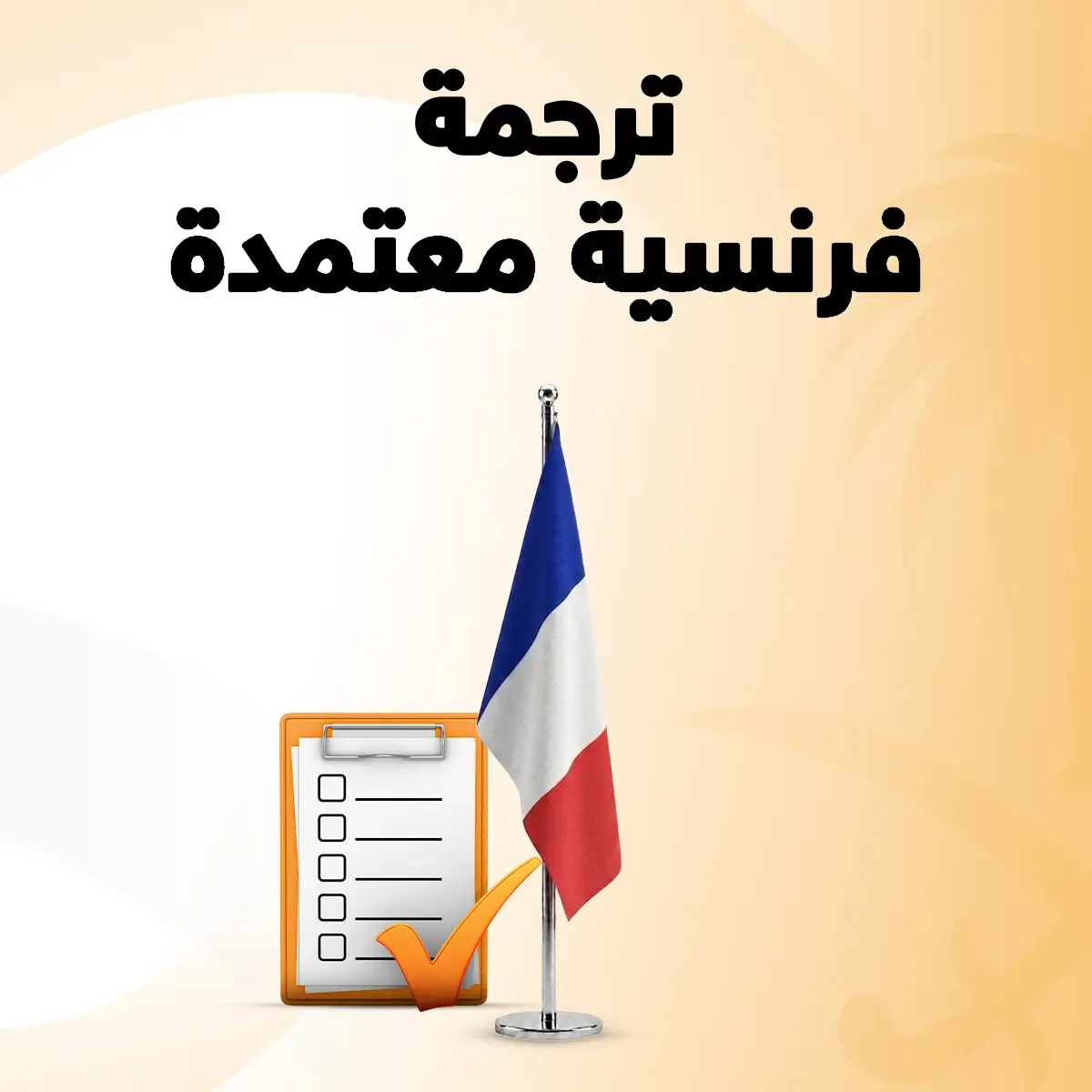 مكتب ترجمة معتمد لغة فرنسية مكتب ترجمة معتمد لغة فرنسية