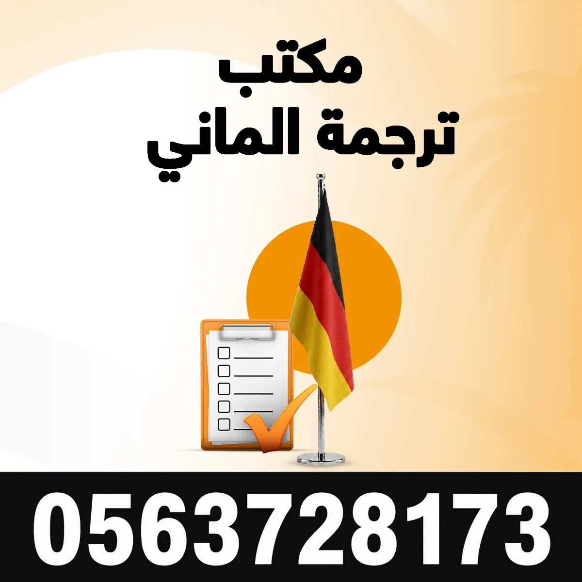 مكتب ترجمة الماني معتمد مكتب ترجمة الماني معتمد