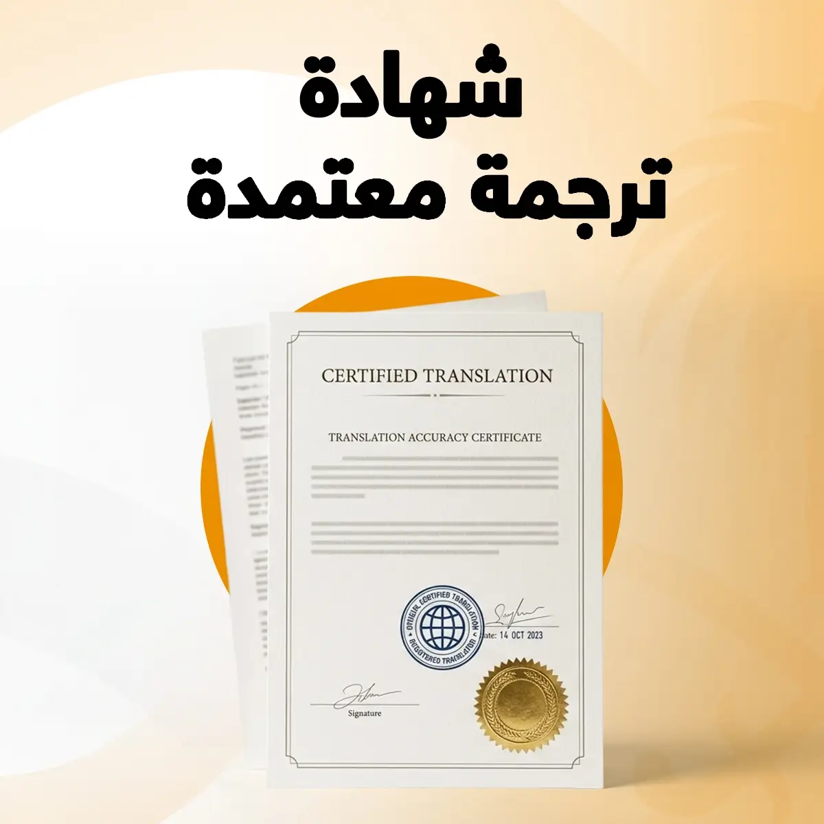 شهادة ترجمة معتمدة ترجمة شهادة معتمدة