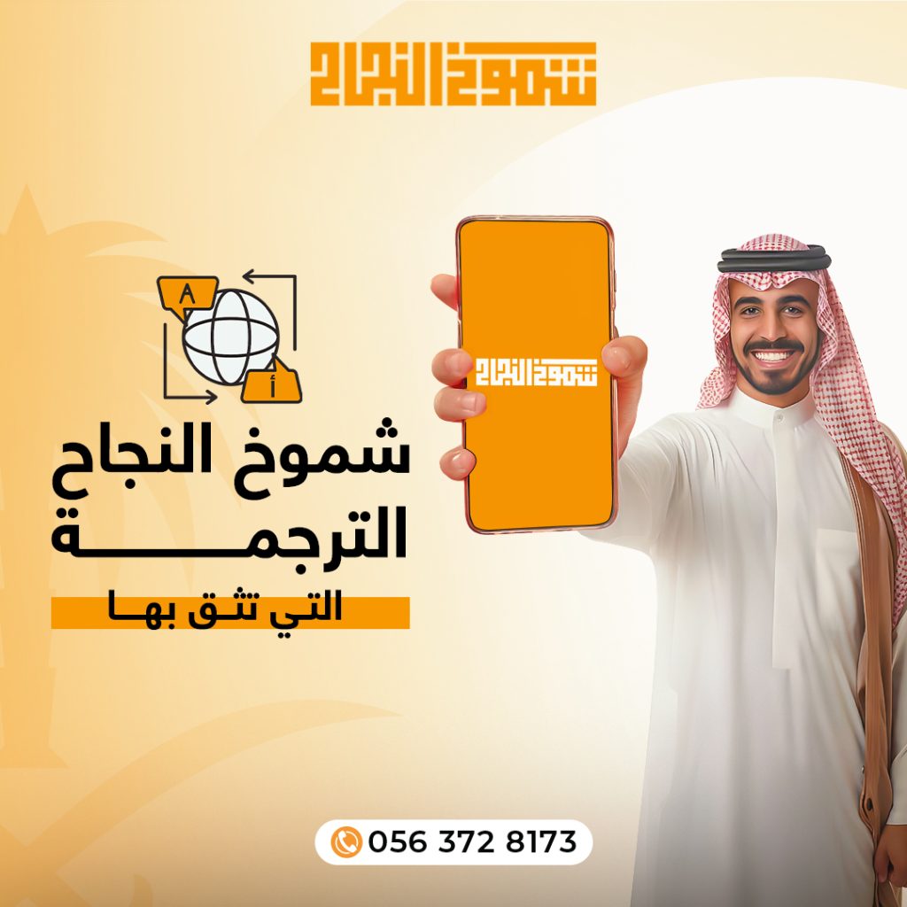 شهادة ترجمة معتمدة شهادة ترجمة معتمدة من شموخ النجاح