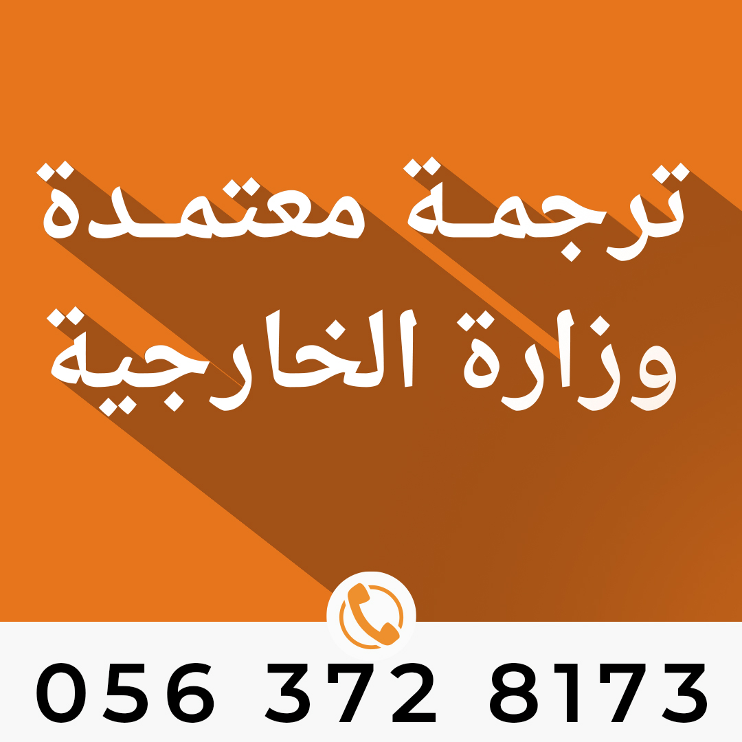 مكاتب ترجمة معتمدة من وزارة الخارجية