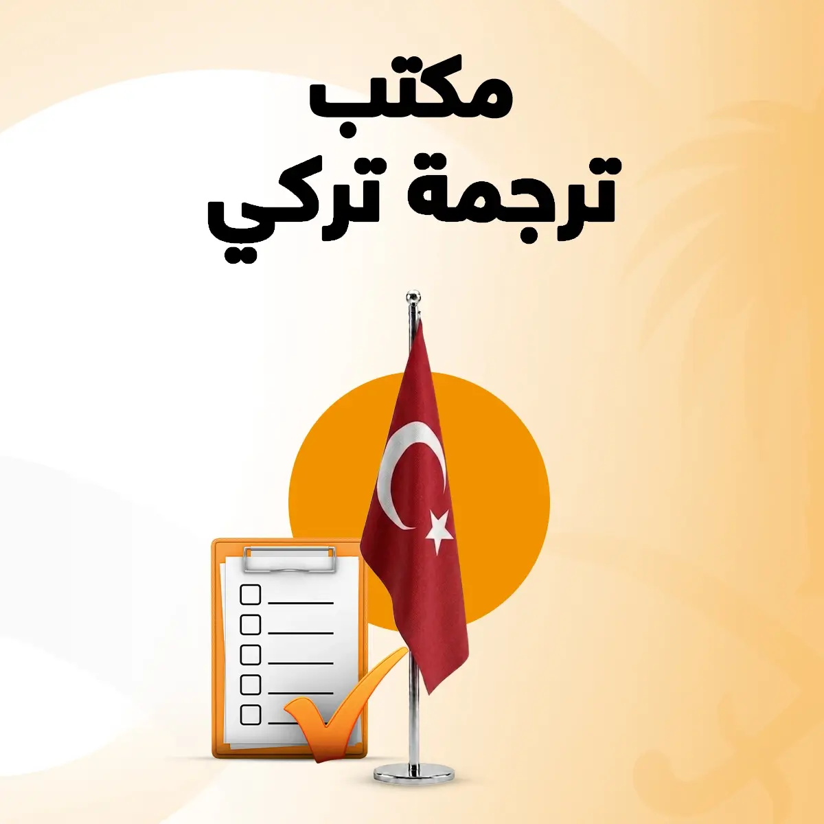 مكتب ترجمة تركي مكتب ترجمة تركي