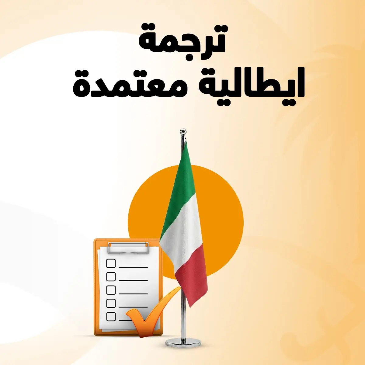 مكتب ترجمة معتمد من السفارة الايطالية مكتب ترجمة معتمد من السفاره الايطالية