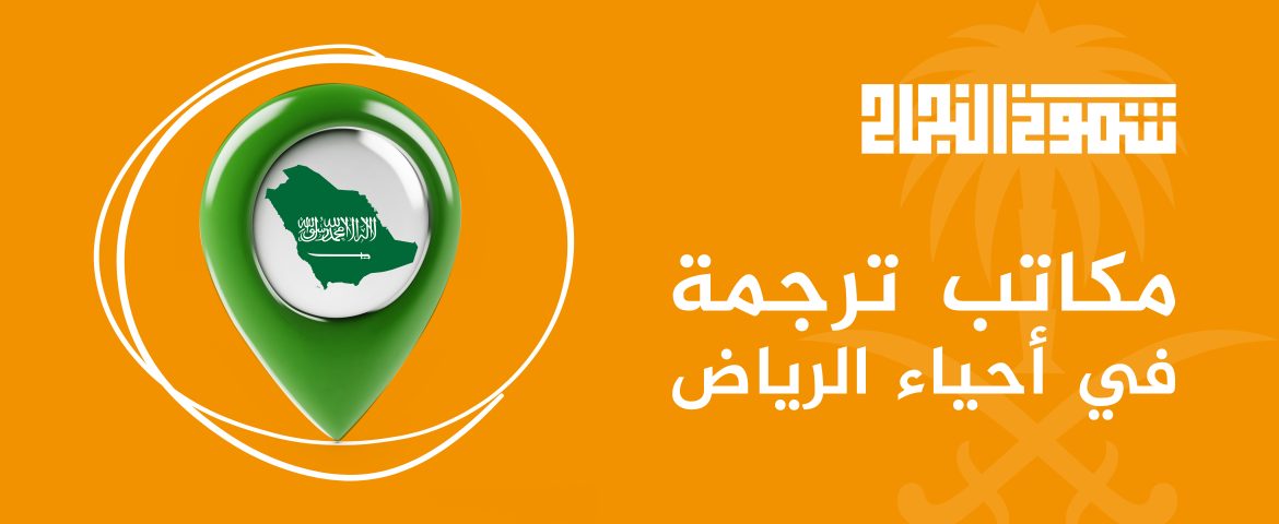 مكتب ترجمة في أحياء الرياض