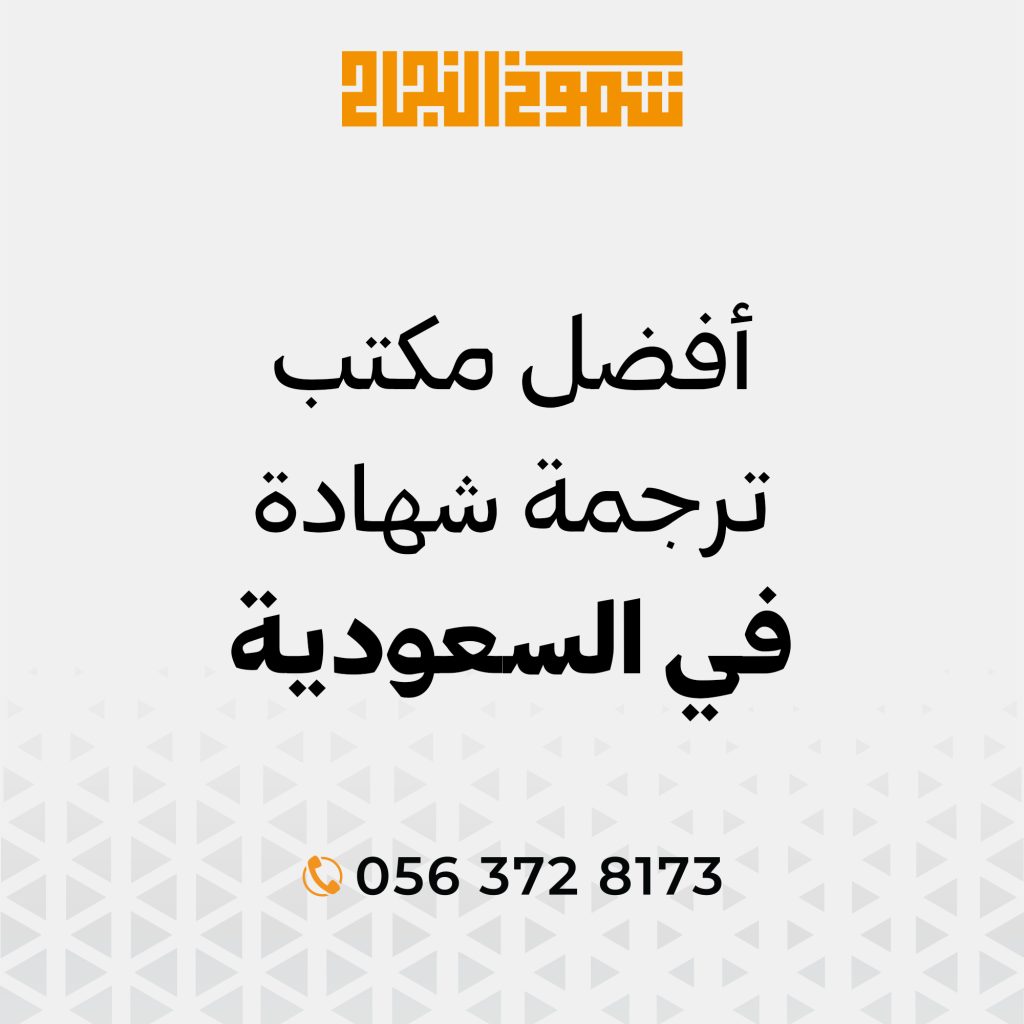 ترجمة شهادة ترجمة شهادة