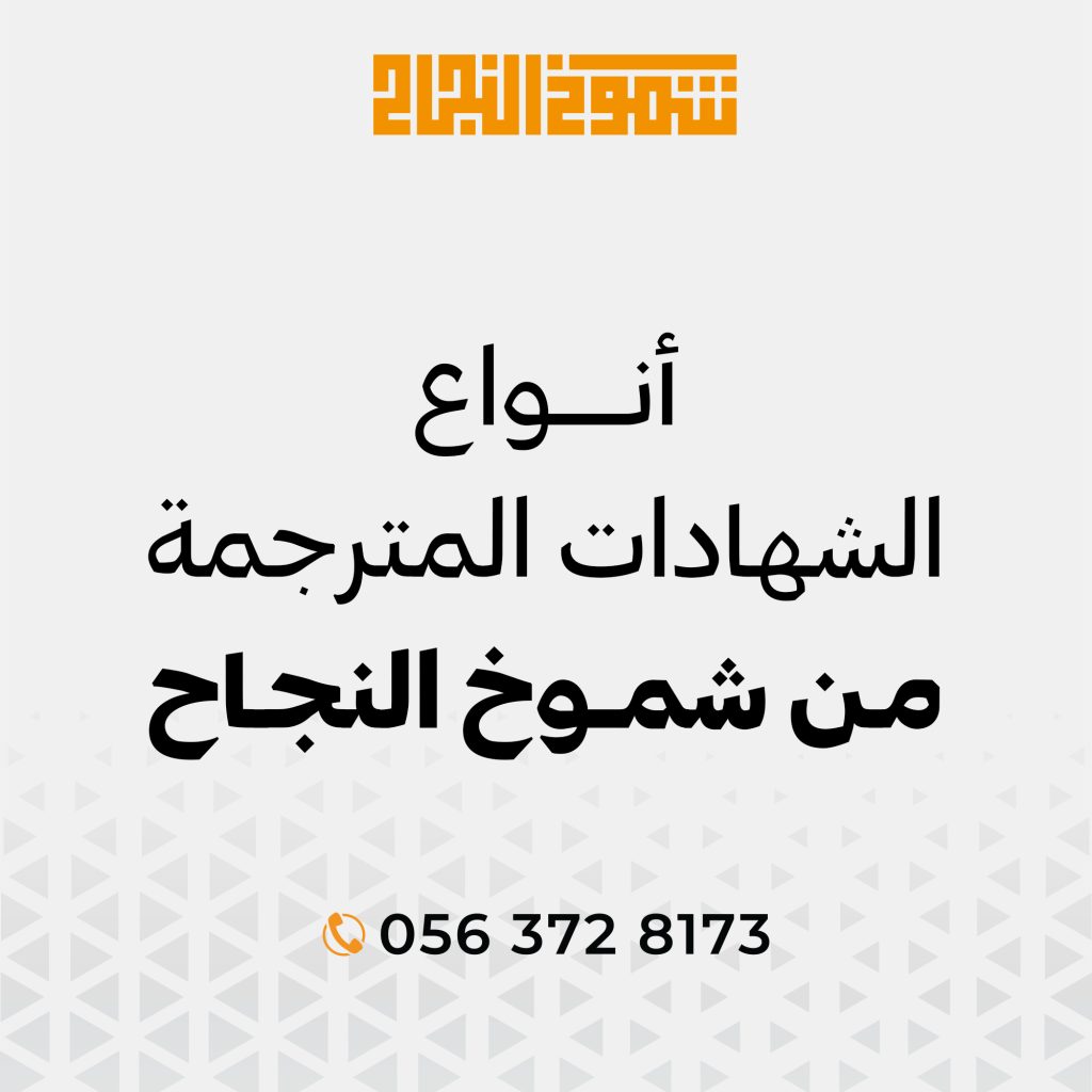 ترجمة شهادة ترجمة شهادة