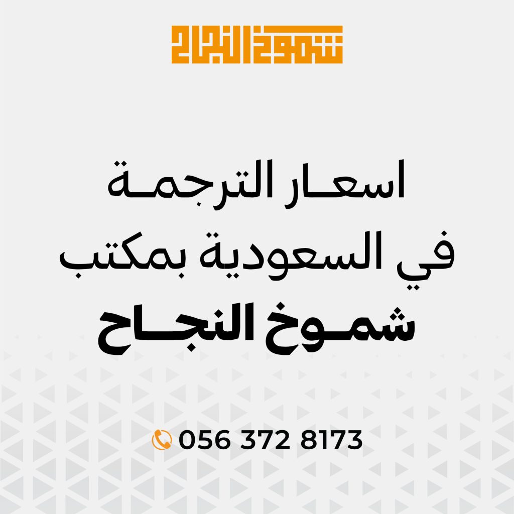 أسعار الترجمة المعتمدة في السعودية