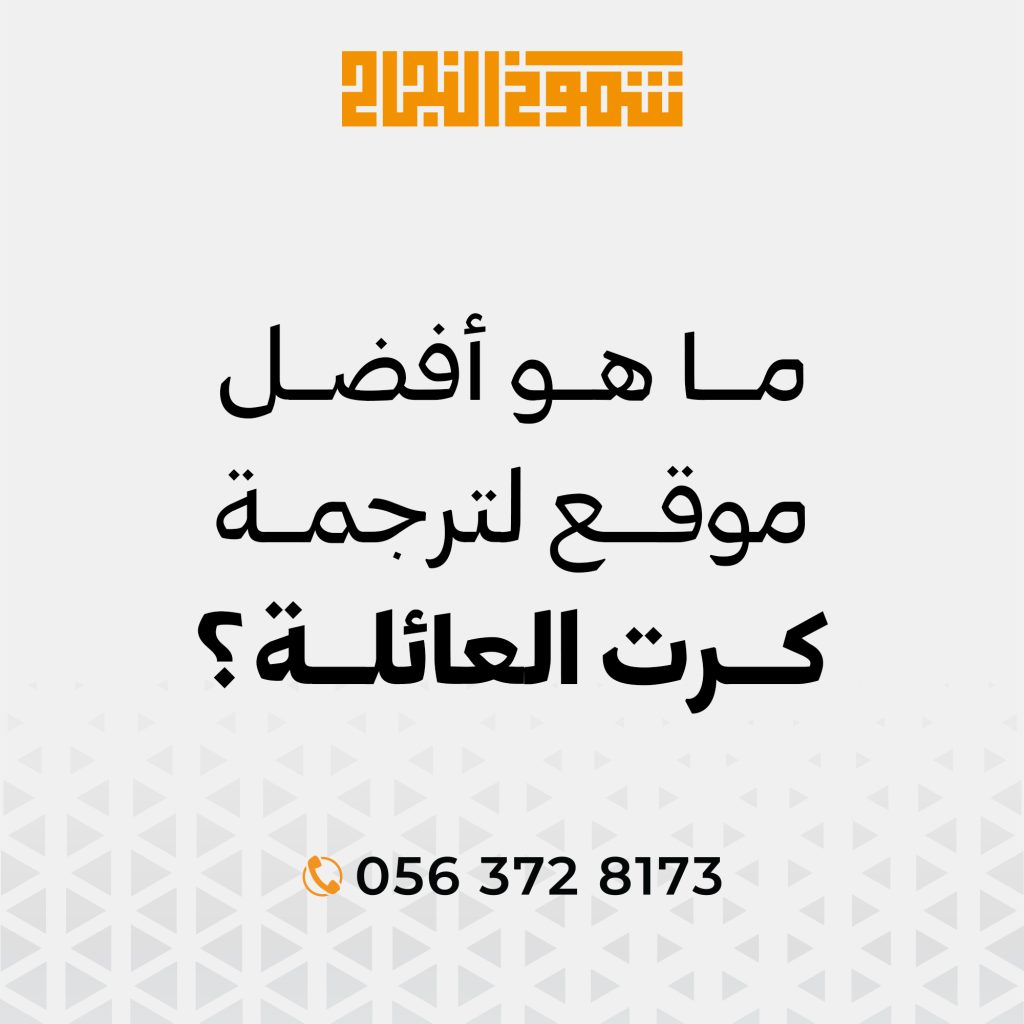 ترجمة كرت العائلة ترجمة كرت العائلة
