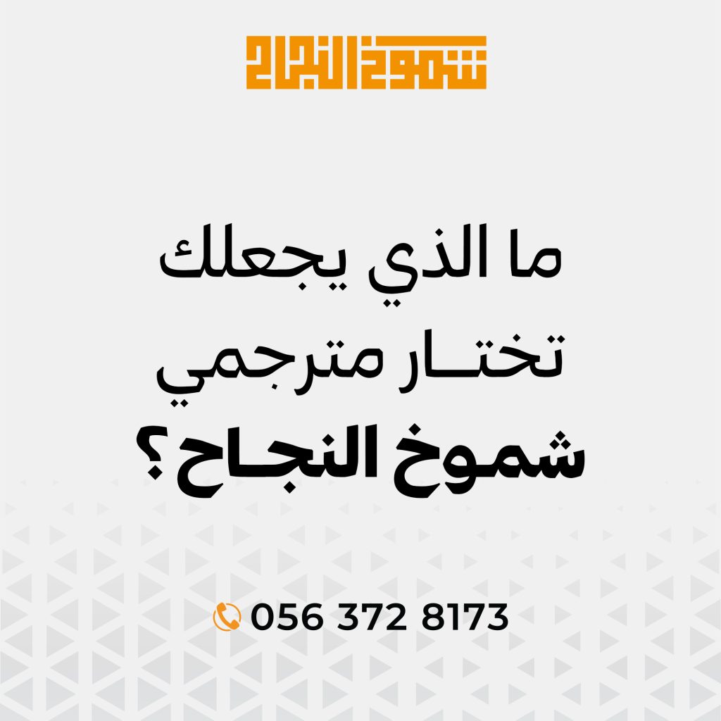 ما الذى يجعلك تختار مترجمي شموخ النجاح ما الذى يجعلك تختار مترجمي شموخ النجاح