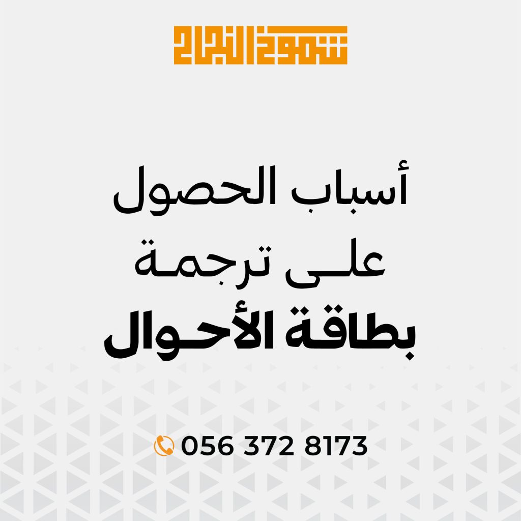 أسباب الحصول على ترجمة بطاقة الأحوال أسباب الحصول على ترجمة بطاقة الأحوال