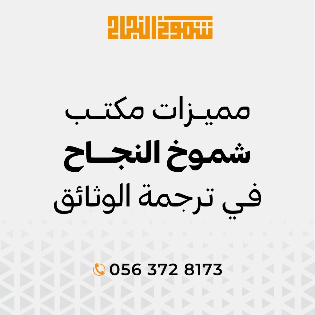 مميزات الحصول على ترجمة بطاقة الأحوال من شموخ النجاح مميزات الحصول على ترجمة بطاقة الأحوال من شموخ النجاح
