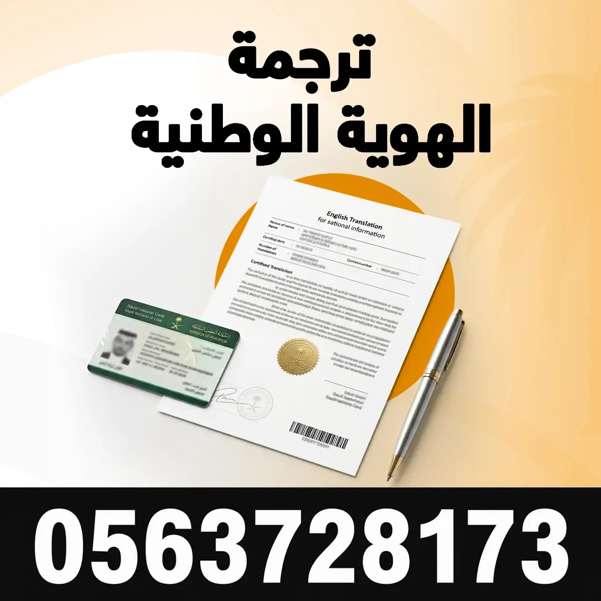 ترجمة الهوية الوطنية ترجمة الهوية الوطنية - مكتب شموخ النجاح للترجمة المعتمدة
