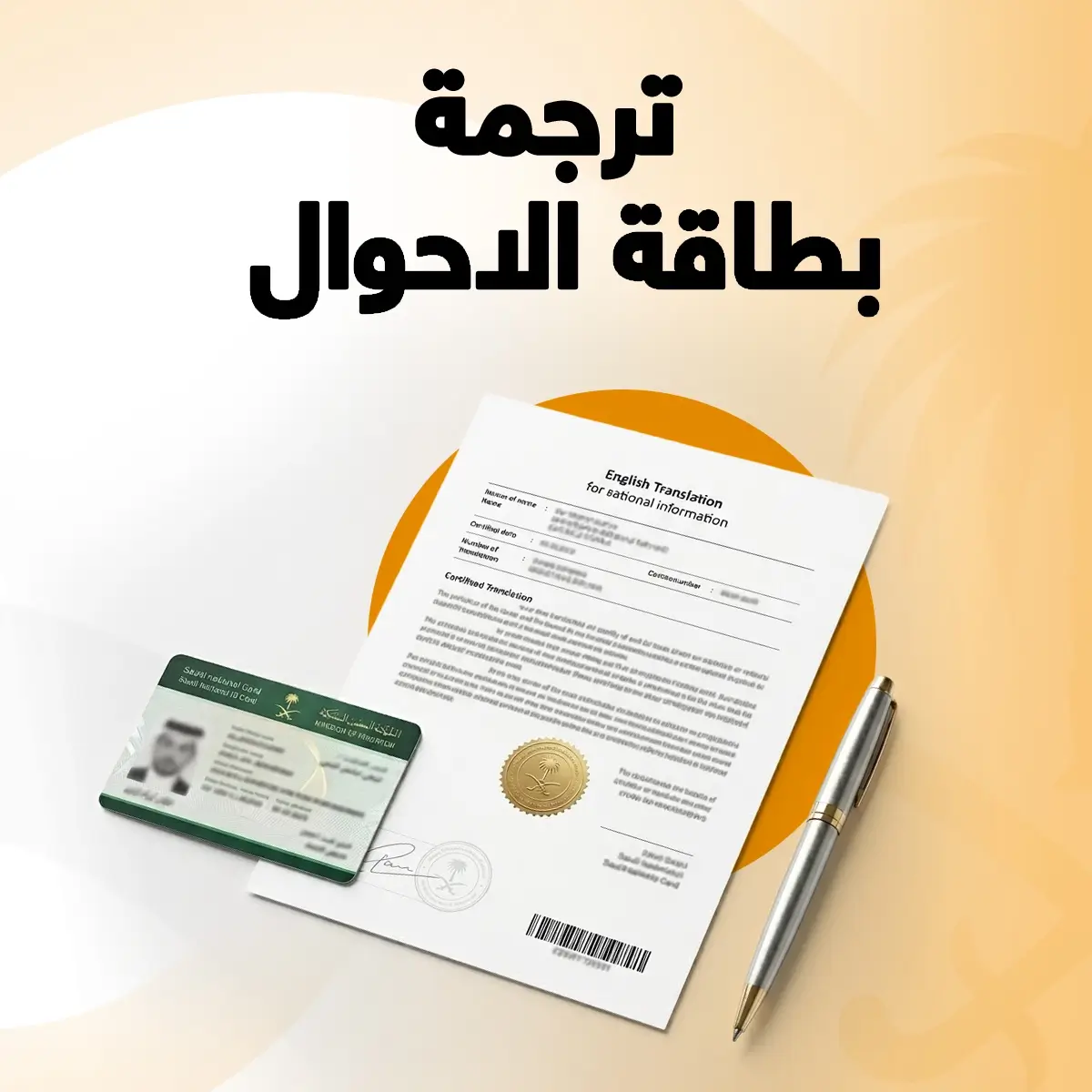 ترجمة بطاقة الاحوال
