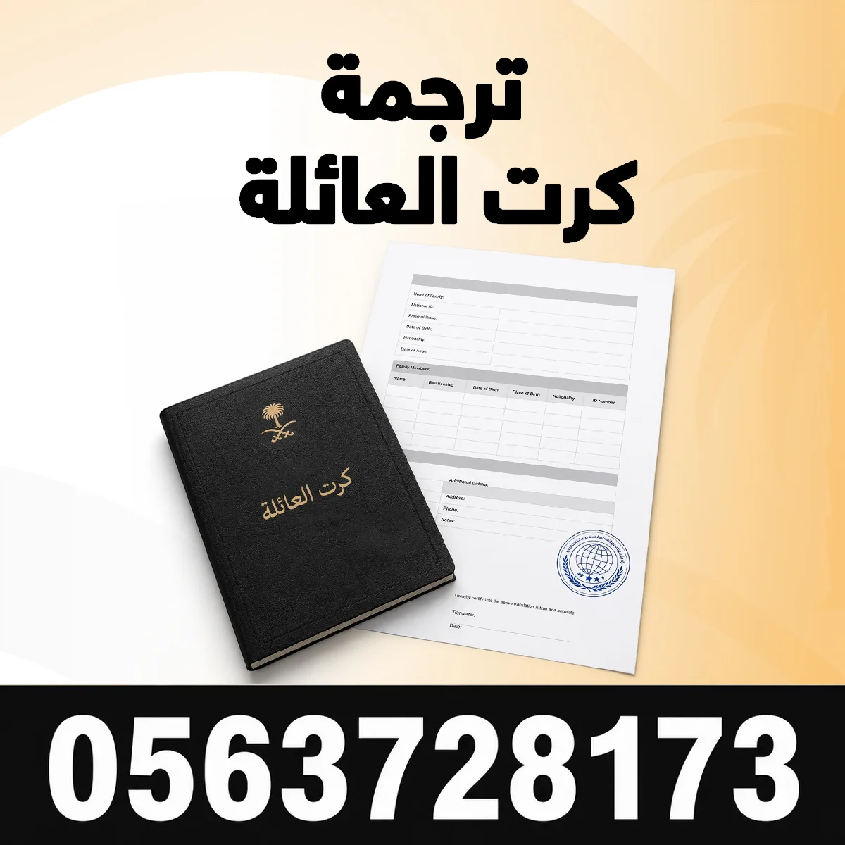ترجمة كرت العائلة ترجمة كرت العائلة للشنغن من شموخ النجاح مكتب ترجمة معتمد