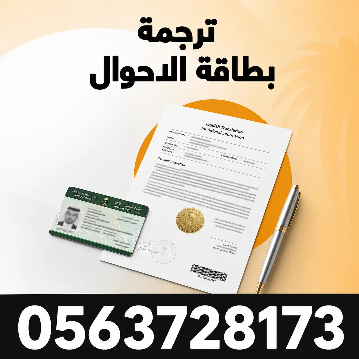 ترجمة بطاقة الأحوال ترجمة بطاقة الأحوال