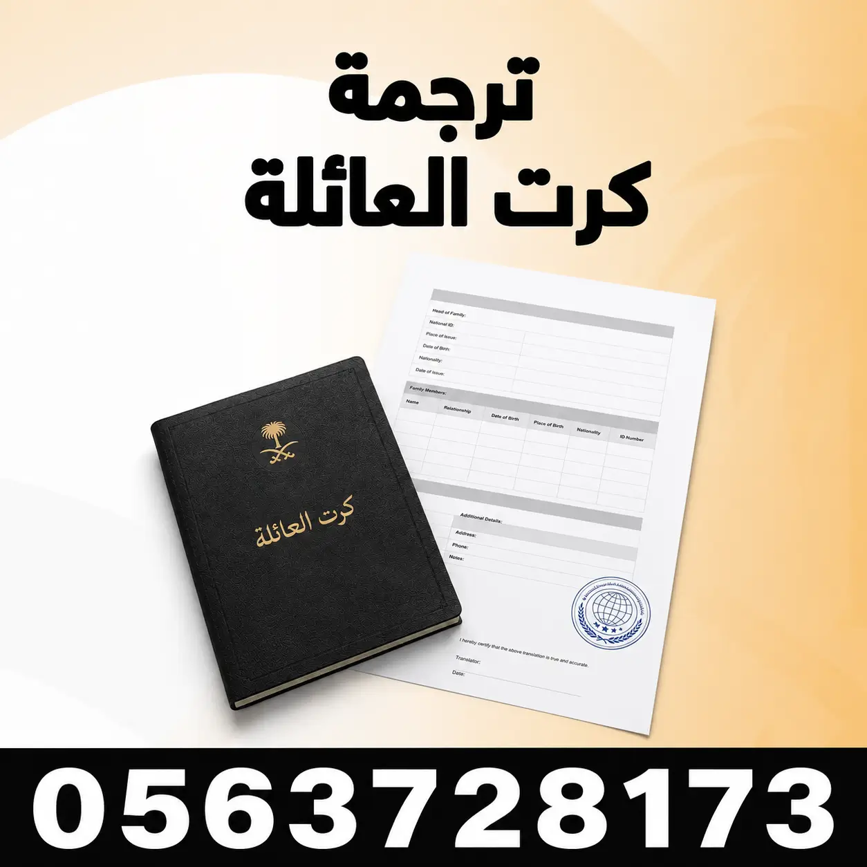 ترجمة كرت العائلة مكتب ترجمة كرت العائلة في الرياض