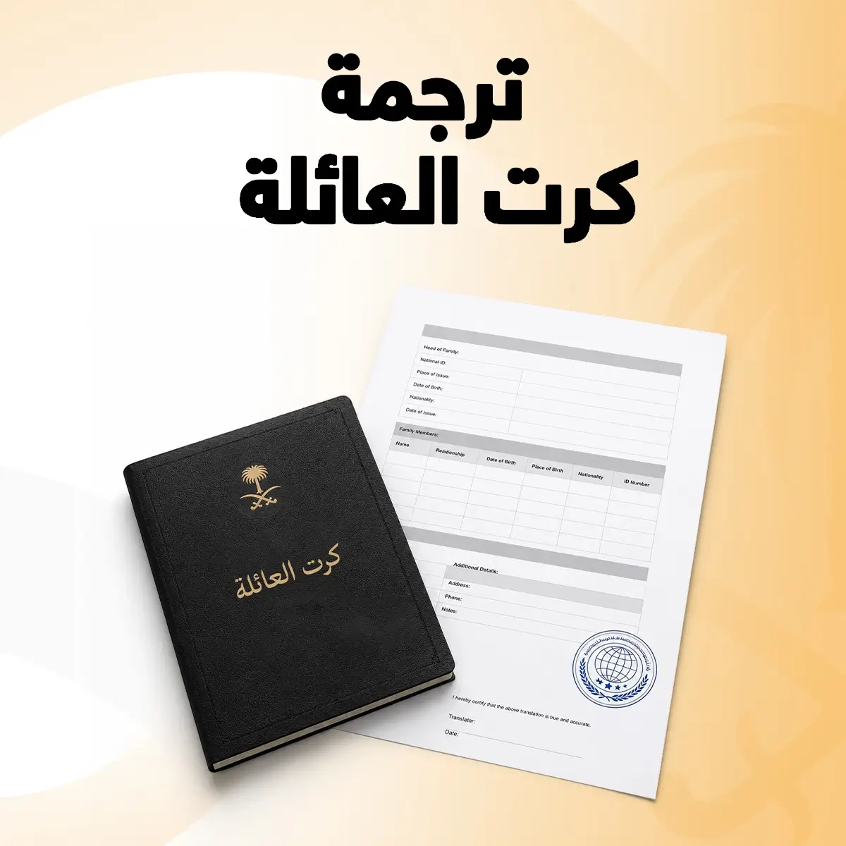ترجمة كرت العائلة مكتب ترجمة كرت العائلة
