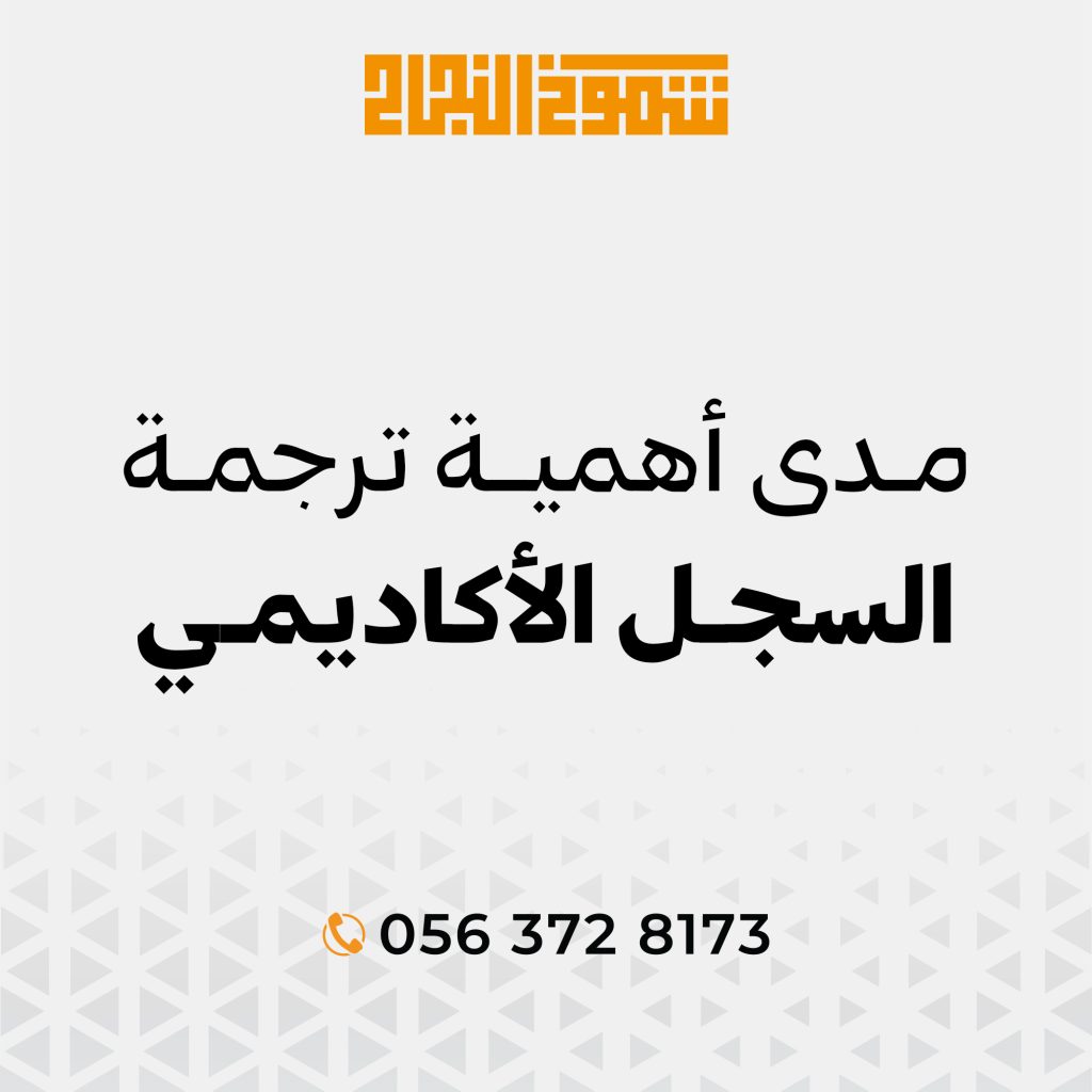 ترجمة السجل الأكاديمي ترجمة السجل الأكاديمي