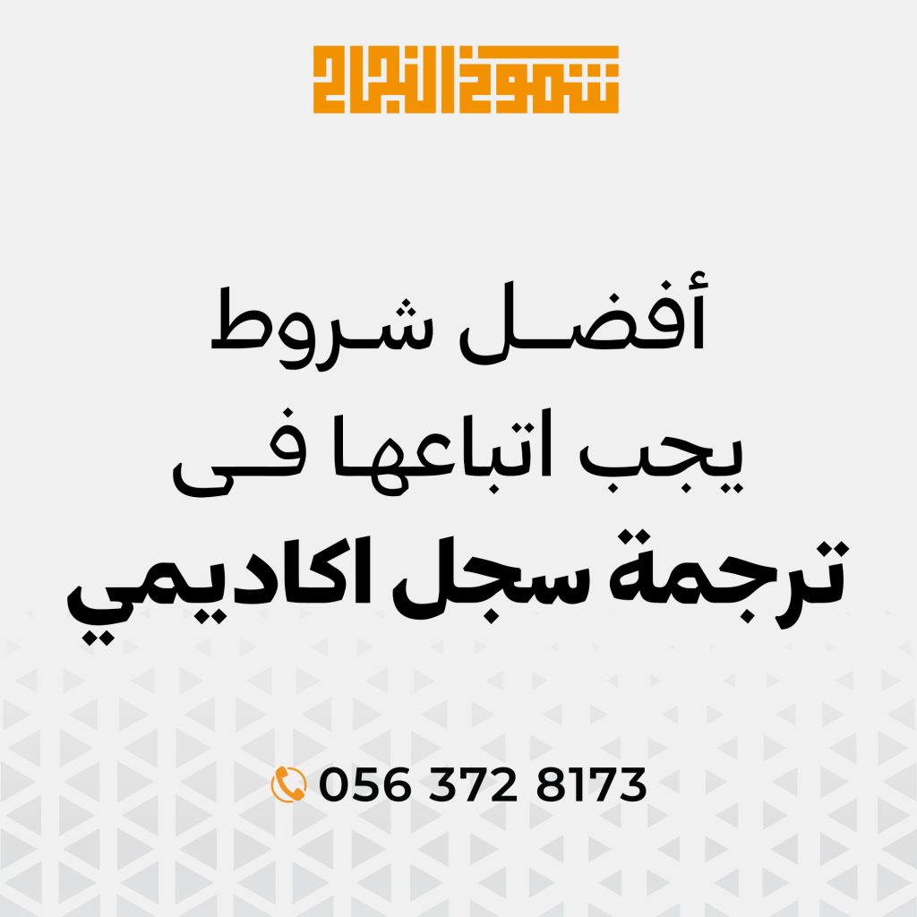 ترجمة السجل الأكاديمي ترجمة السجل الأكاديمي