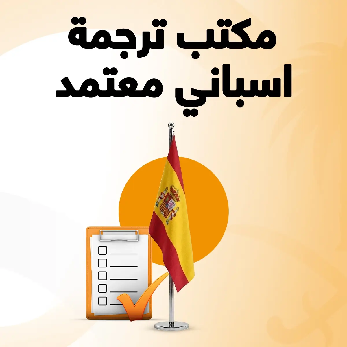 مكتب ترجمة اسباني معتمد مكتب ترجمة عتمد اسباني