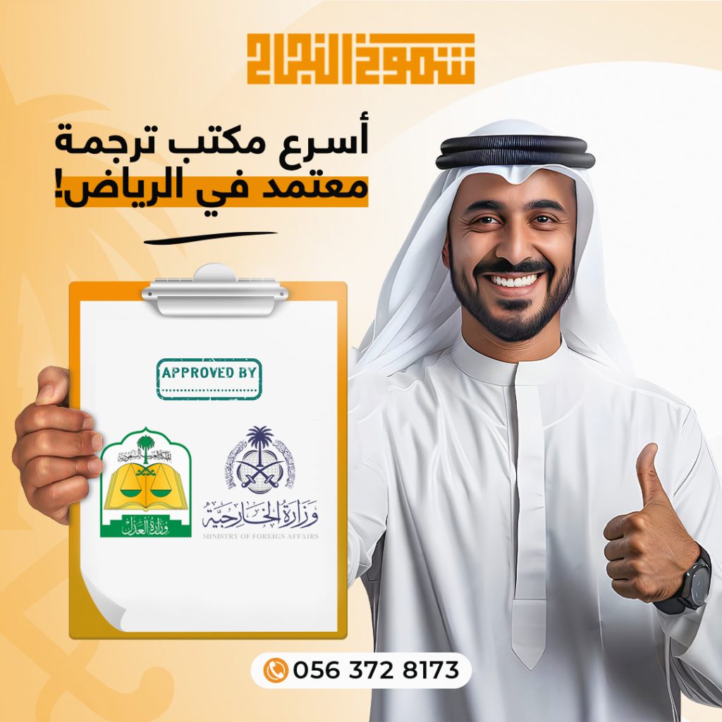 مكتب ترجمة معتمد من وزارة العدل مكتب ترجمة معتمد من وزارة العدل