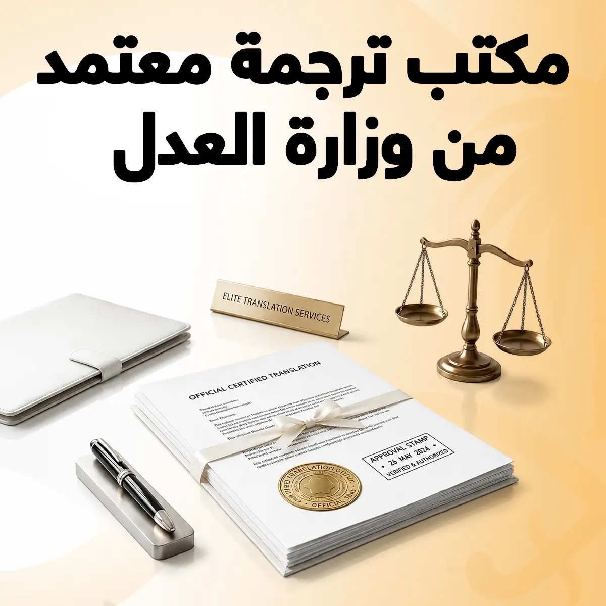 مكتب ترجمة معتمد من وزارة العدل مكتب ترجمة معتمد من وزارة العدل