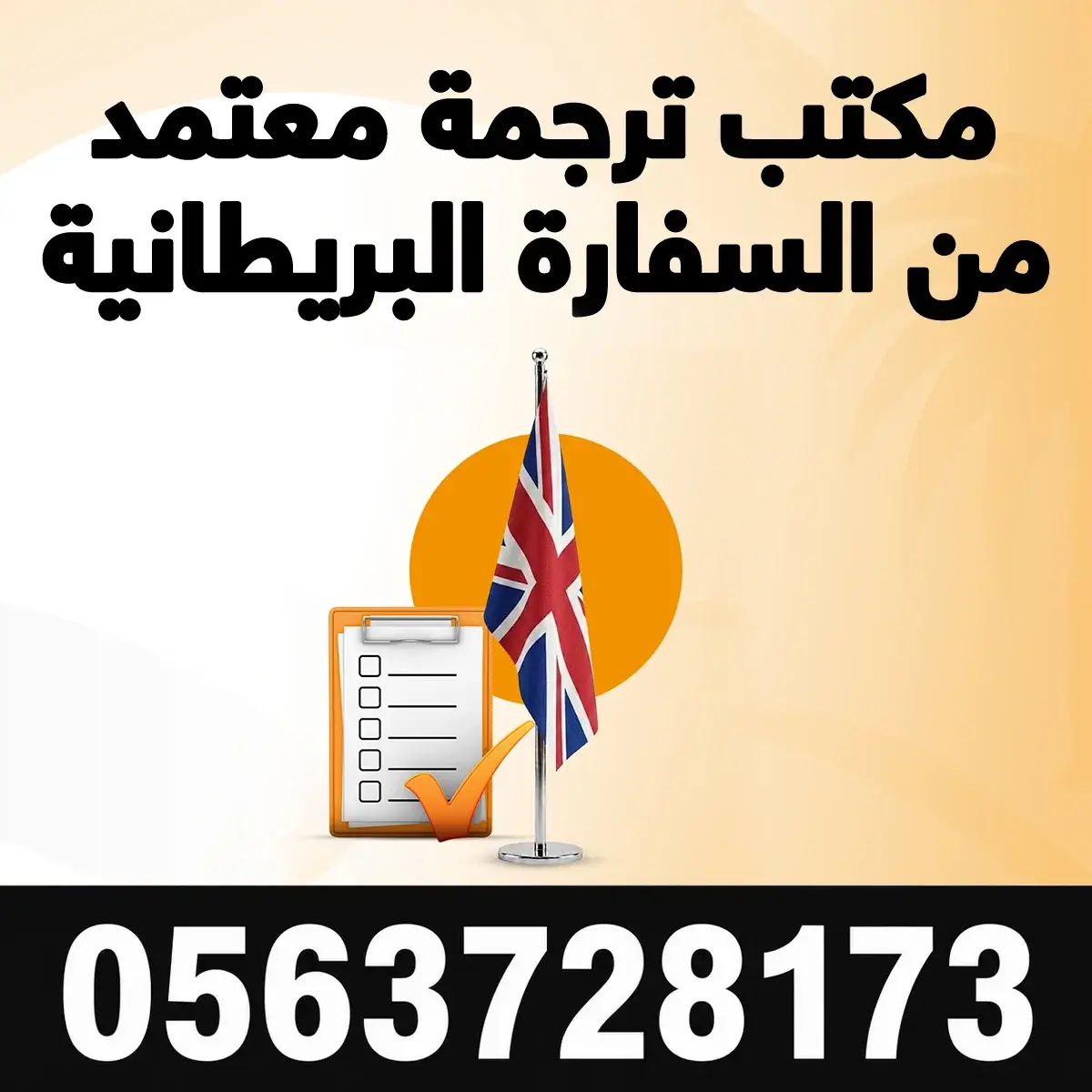 مكتب ترجمة معتمد من السفارة البريطانية مكتب ترجمة معتمد من السفارة البريطانية