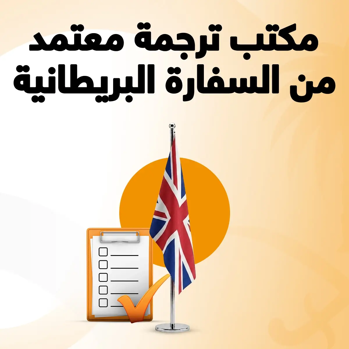 مكتب ترجمة معتمد من السفارة البريطانية مكتب ترجمة معتمد من السفارة البريطانية