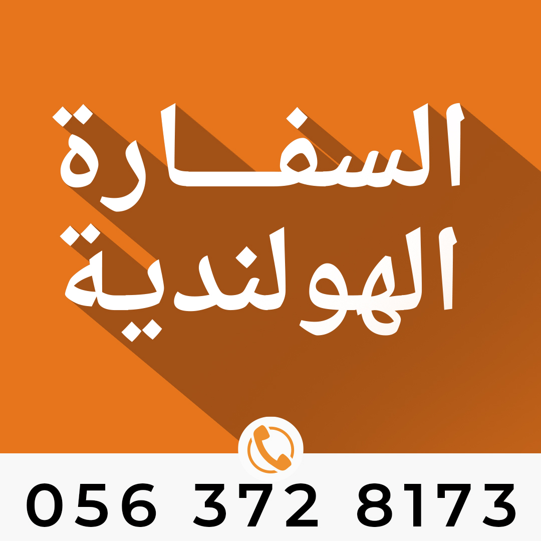 مكتب ترجمة معتمد من السفارة الهولندية